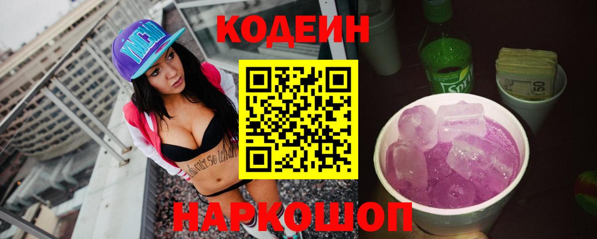 Кондопога  Кодеин Purple Drank  Codein напиток Lean (лин)  Вход с VPN 